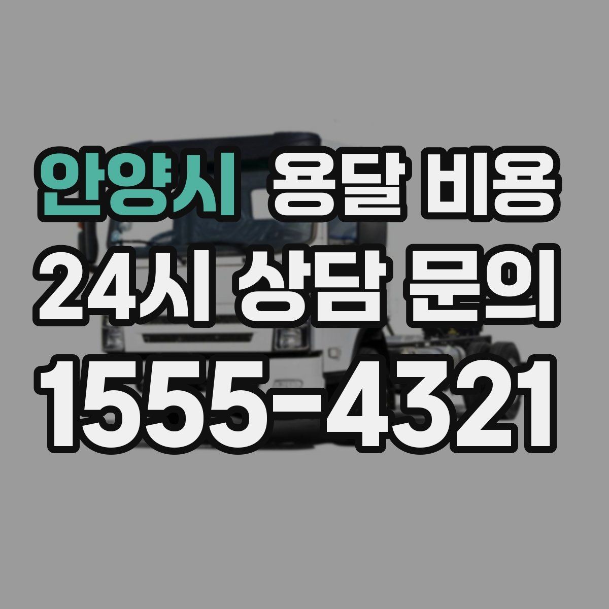 안양시 용달 비용 반포장 서비스 선택 시 기준