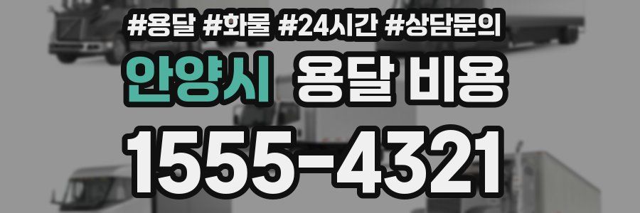 안양시 용달 비용