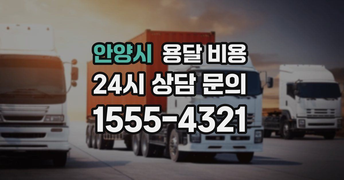 안양시 용달 비용