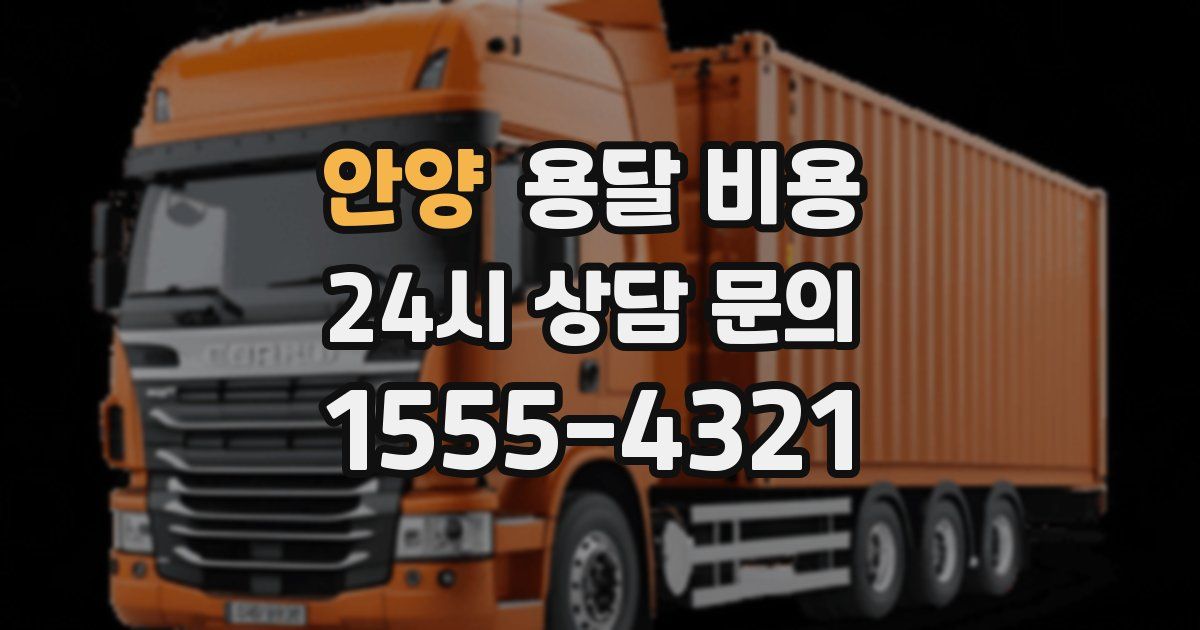 안양 용달 비용