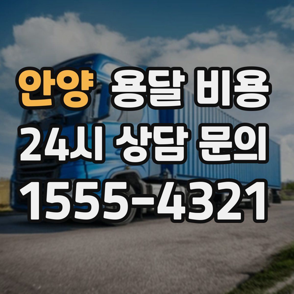 안양 용달 비용