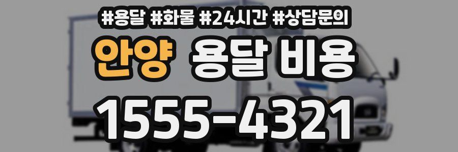 안양 용달 비용