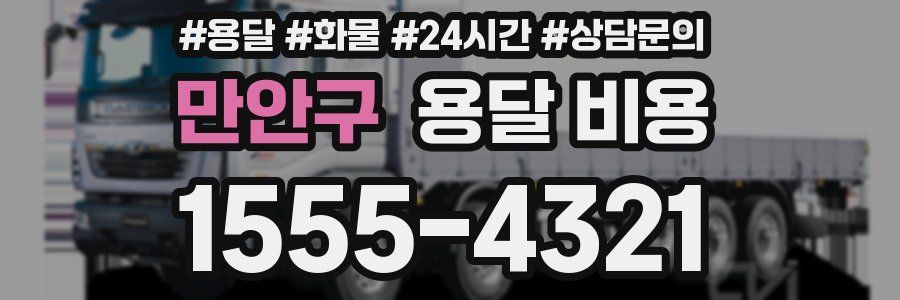 만안구 용달 비용