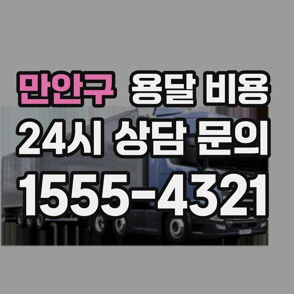 만안구 용달 비용