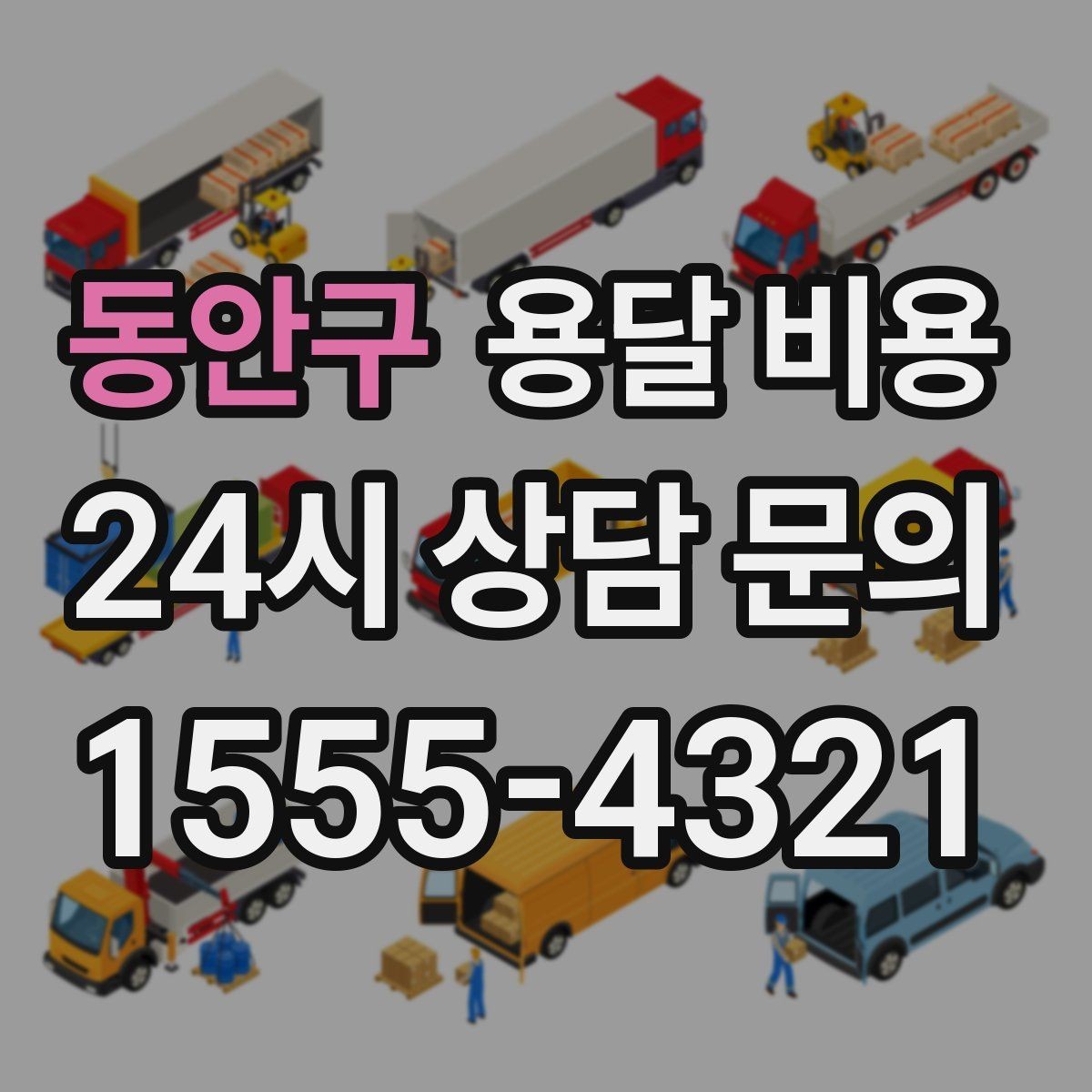 동안구 용달 비용 짐 운반 동선에 따른 차이