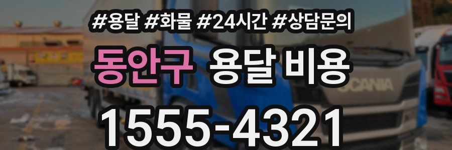 동안구 용달 비용