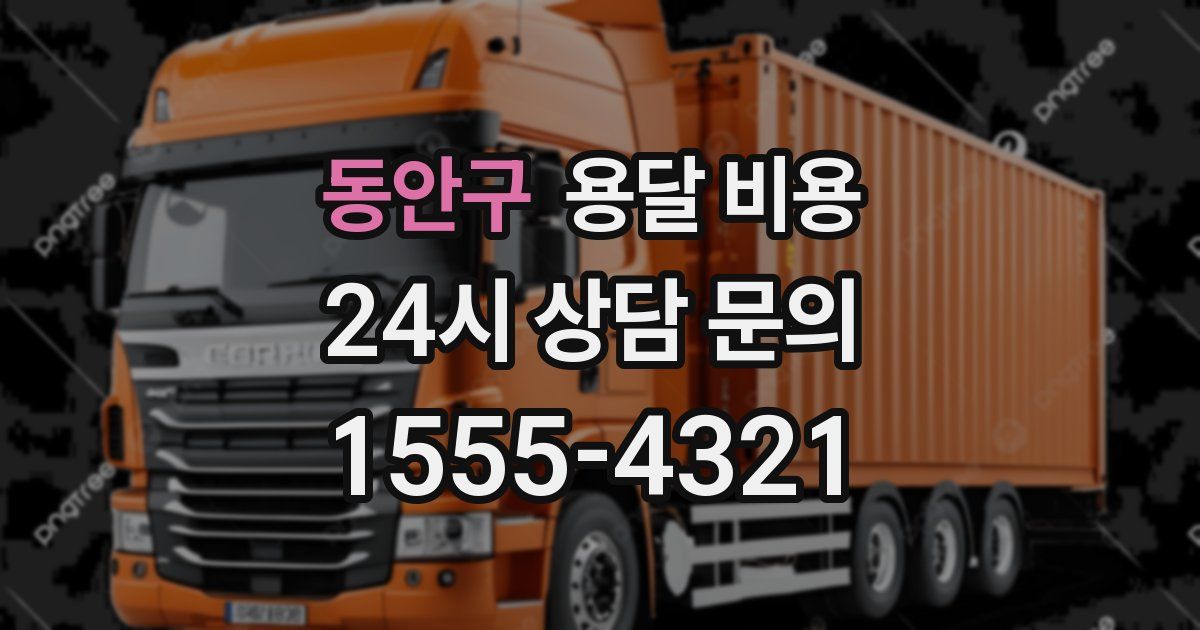 동안구 용달 비용