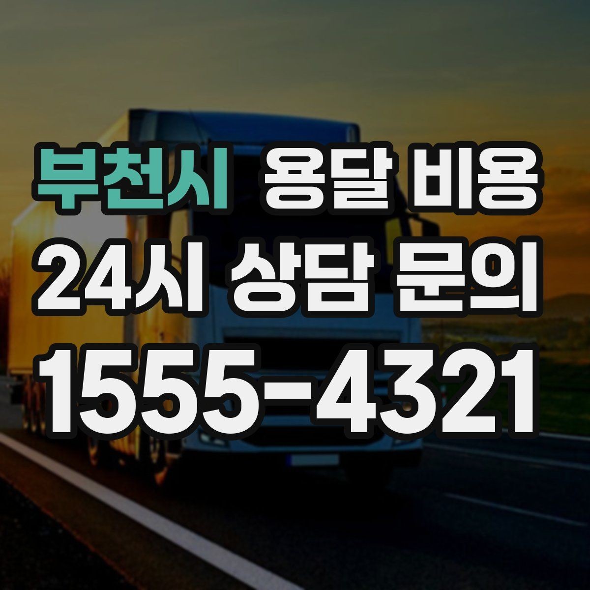 부천시 용달 비용 온라인 견적 활용 팁