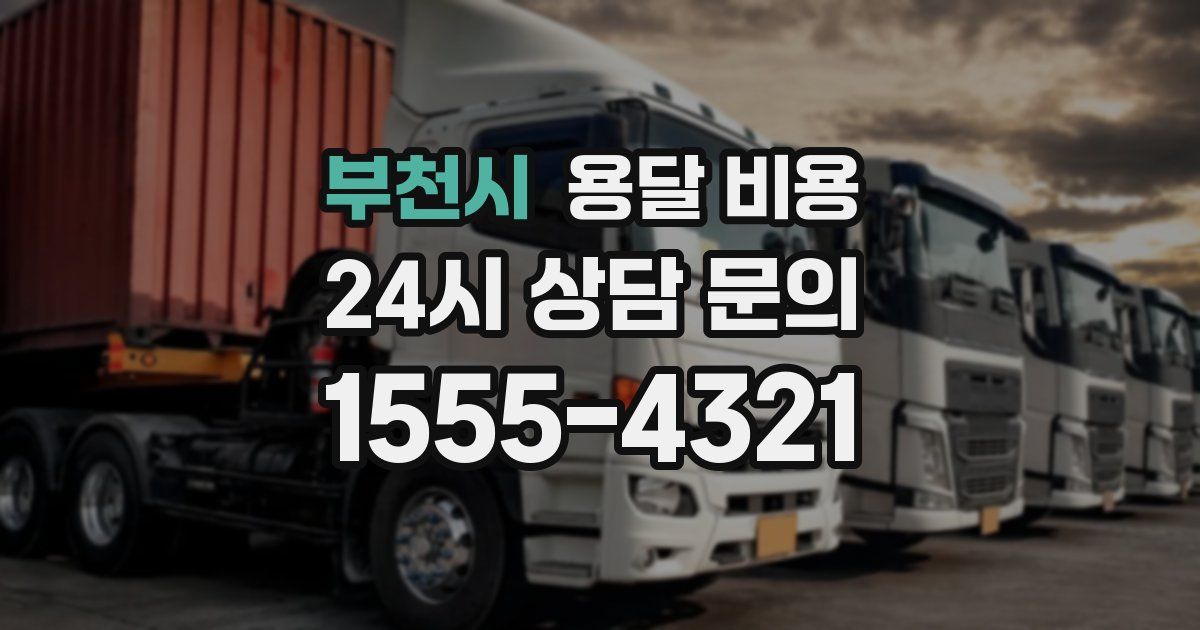 부천시 용달 비용