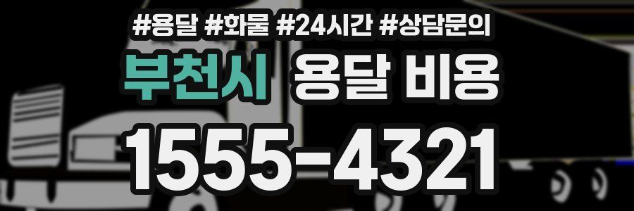 부천시 용달 비용