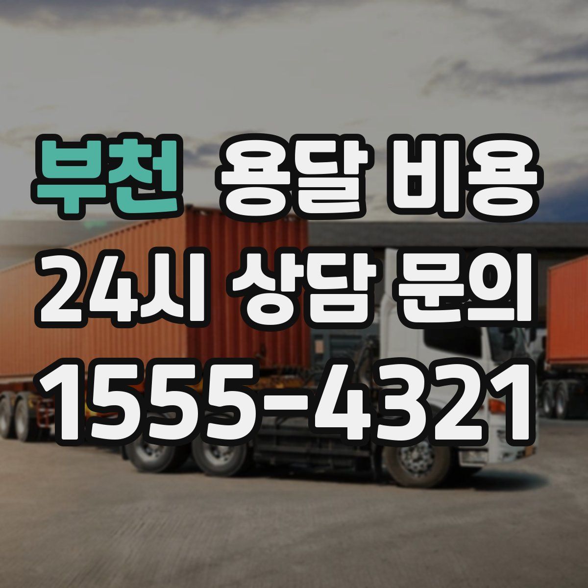 부천 용달 비용