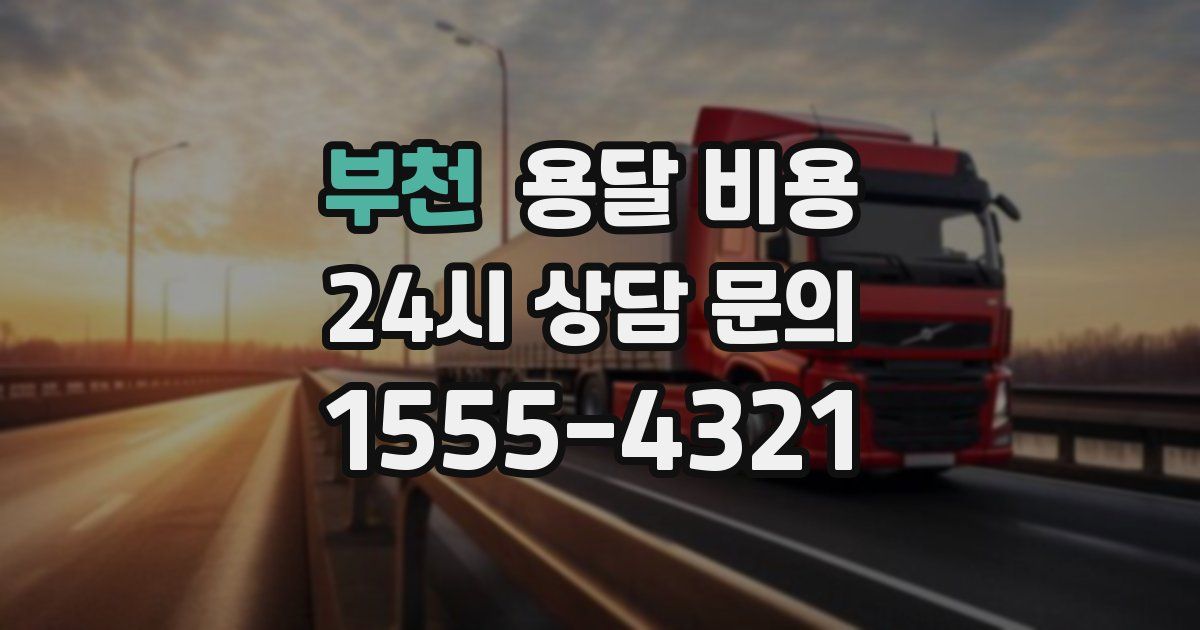 부천 용달 비용