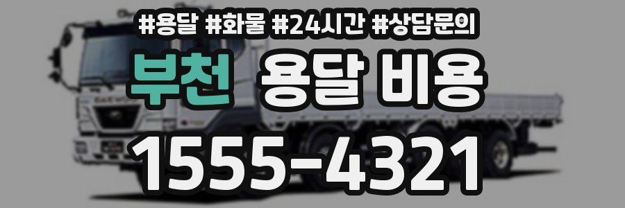 부천 용달 비용