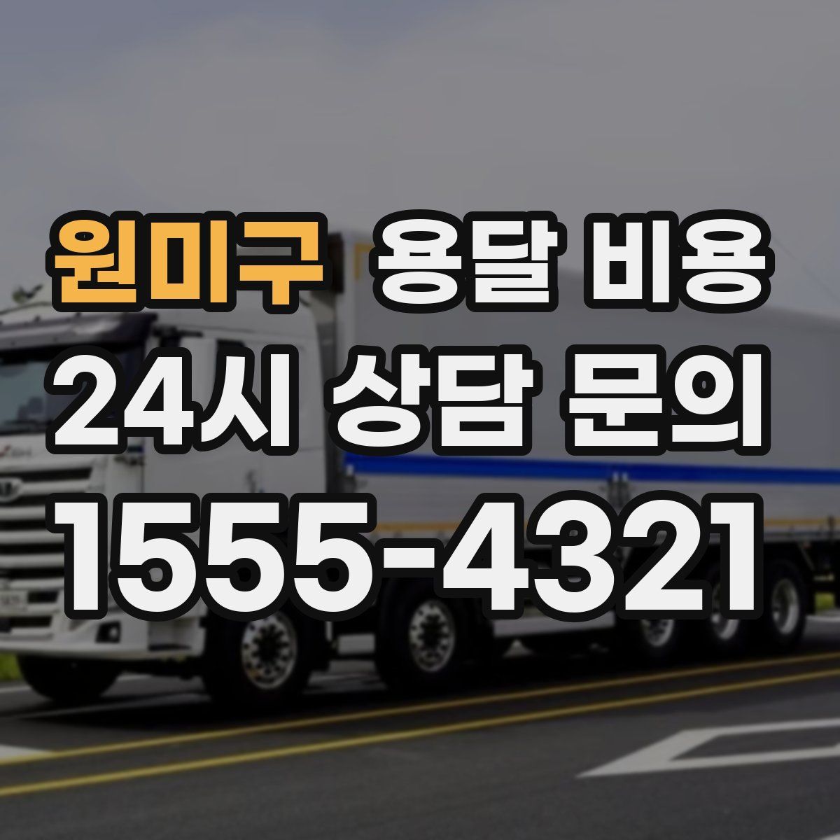 원미구 용달 비용