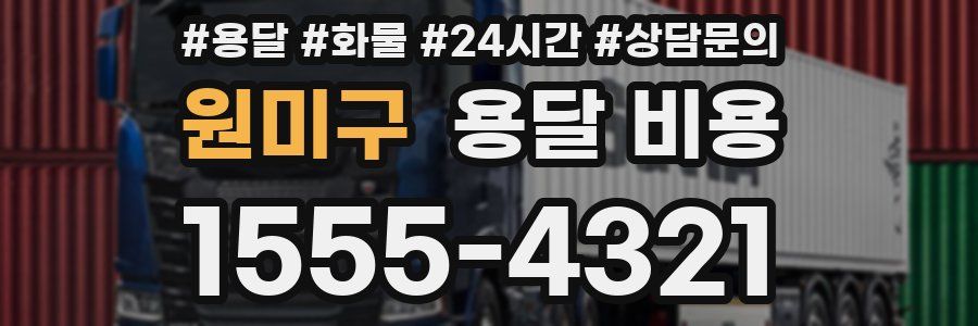 원미구 용달 비용