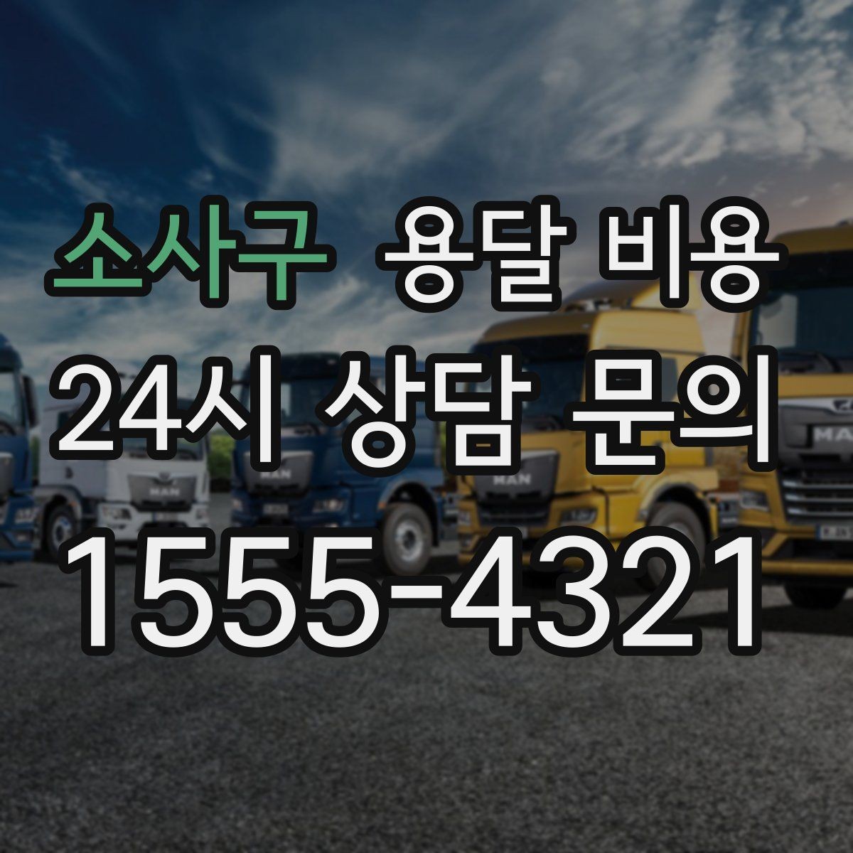 소사구 용달 비용 거리만으로 정해지지 않는 이유