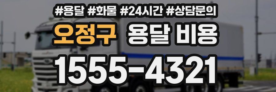 오정구 용달 비용