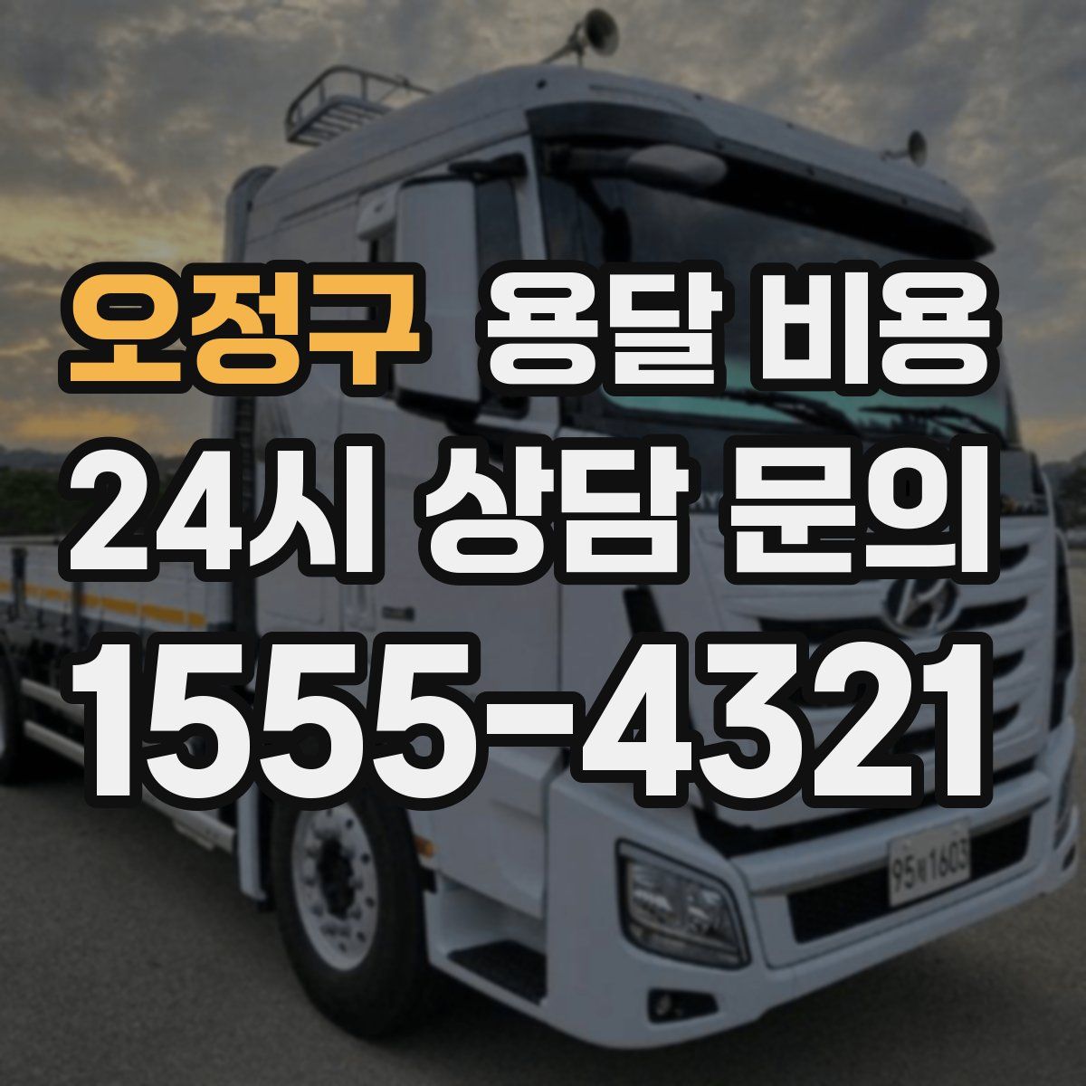 오정구 용달 비용