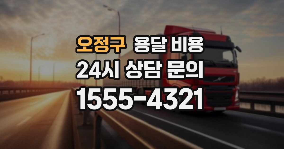 오정구 용달 비용