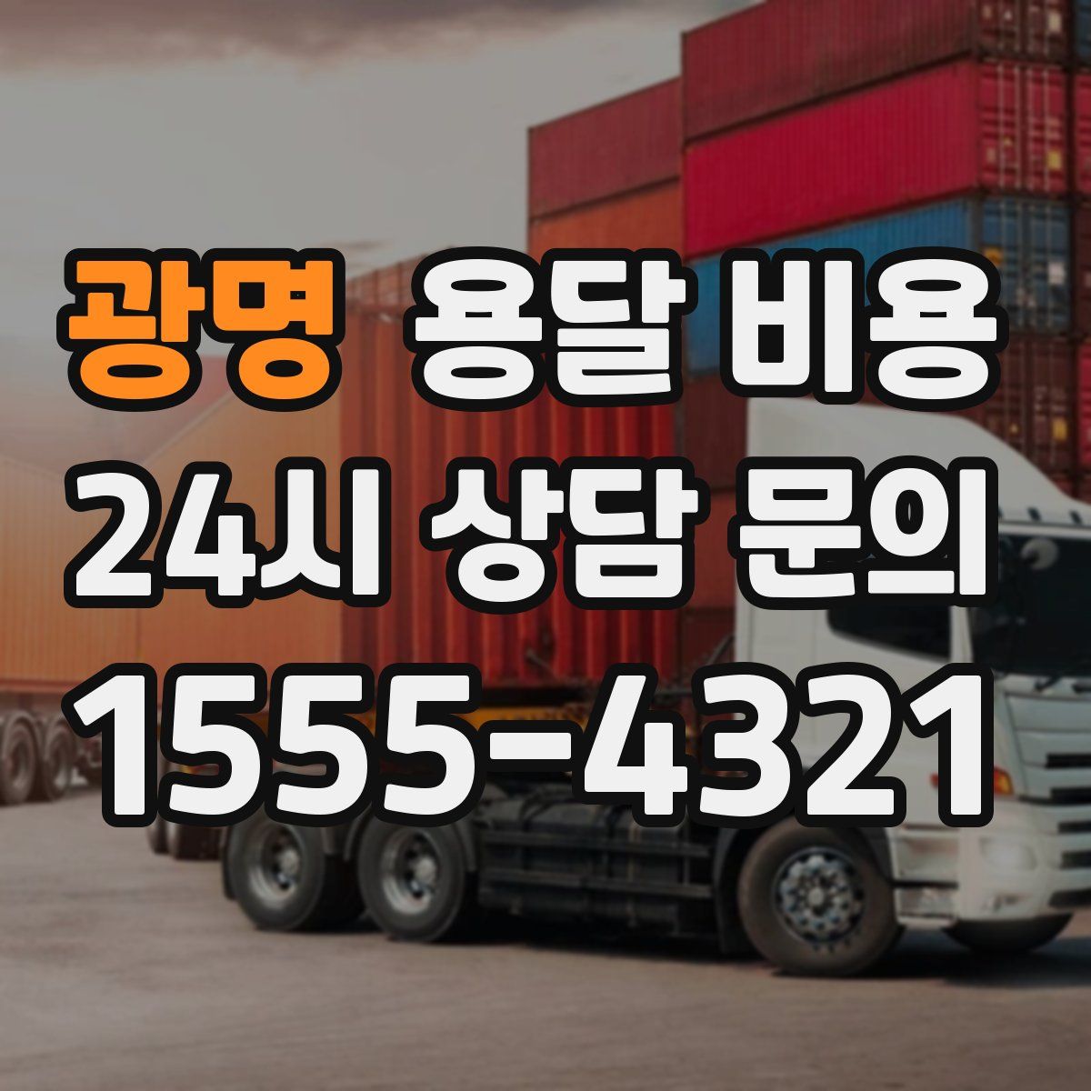 광명 용달 비용