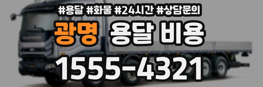 광명 용달 비용