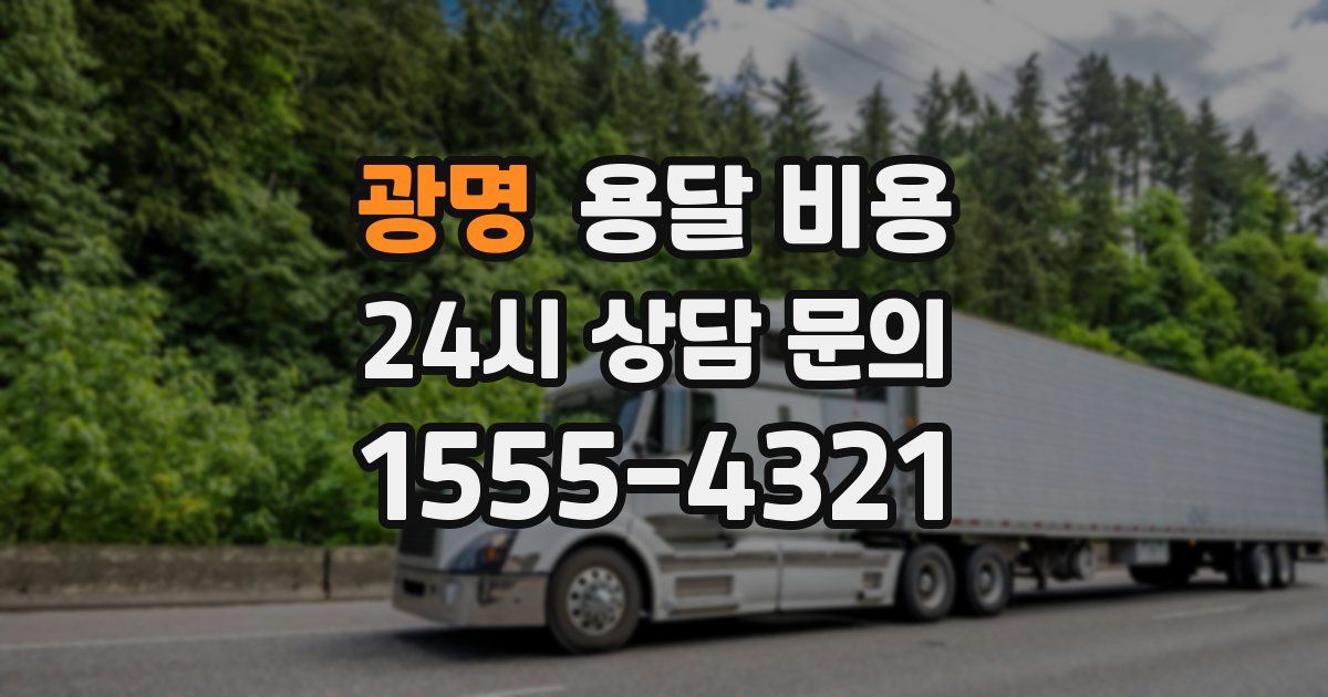 광명 용달 비용