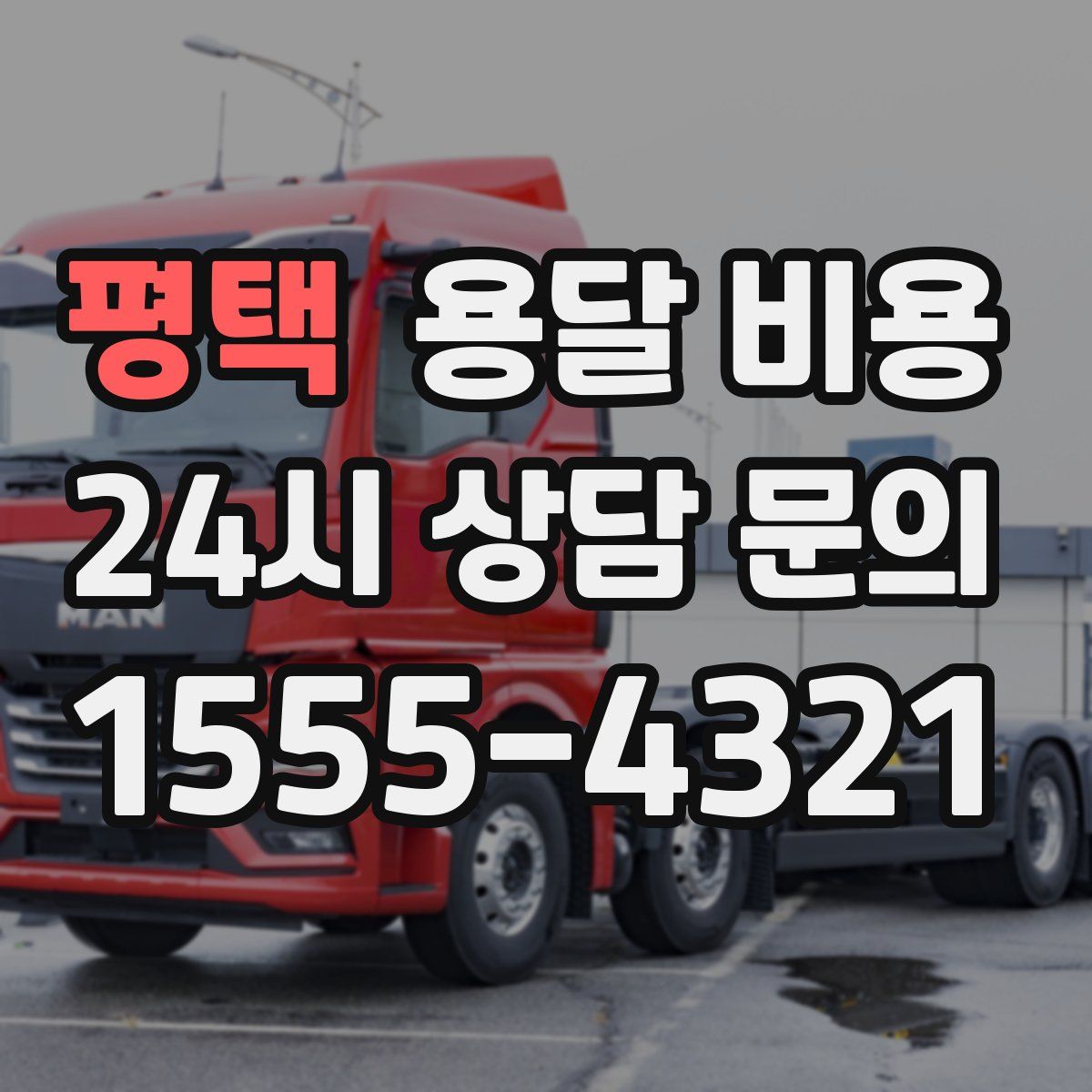 평택 용달 비용