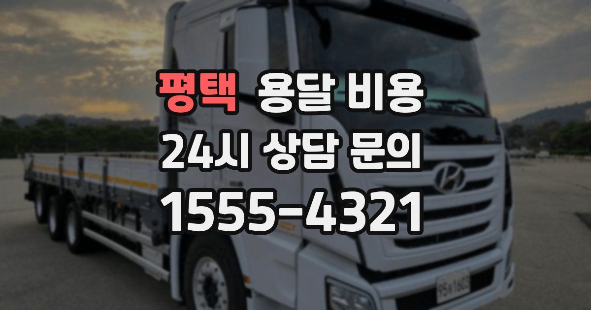 평택 용달 비용