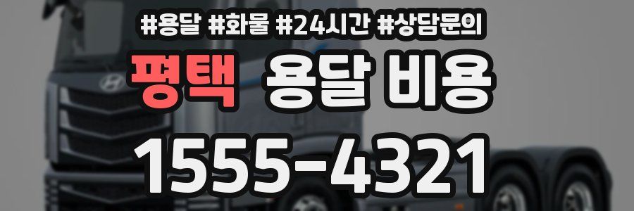 평택 용달 비용