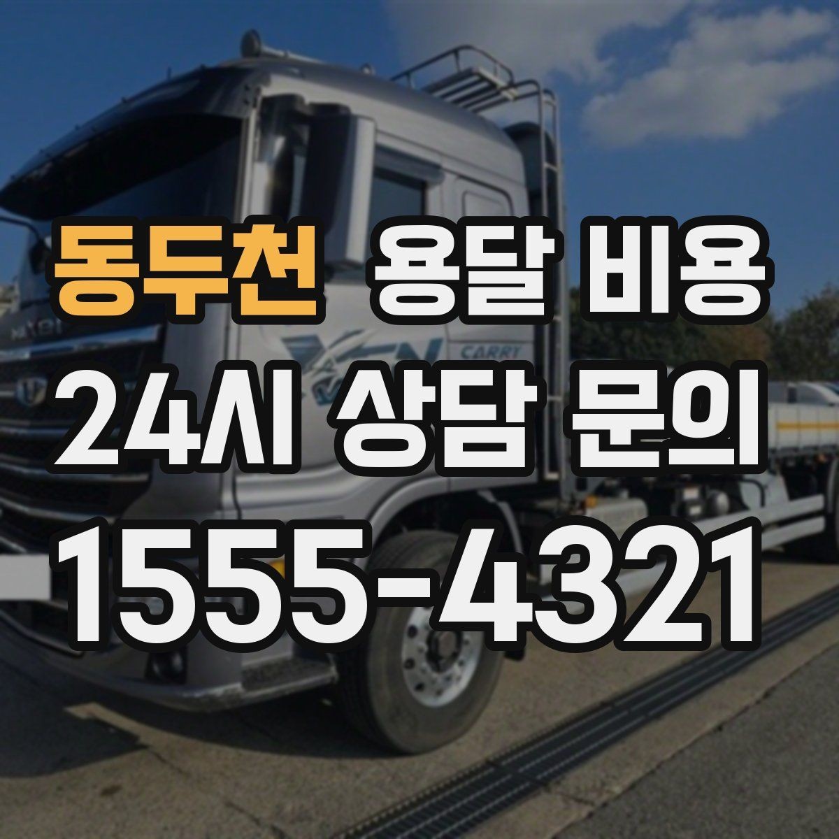 동두천 용달 비용 주차 환경이 중요한 이유