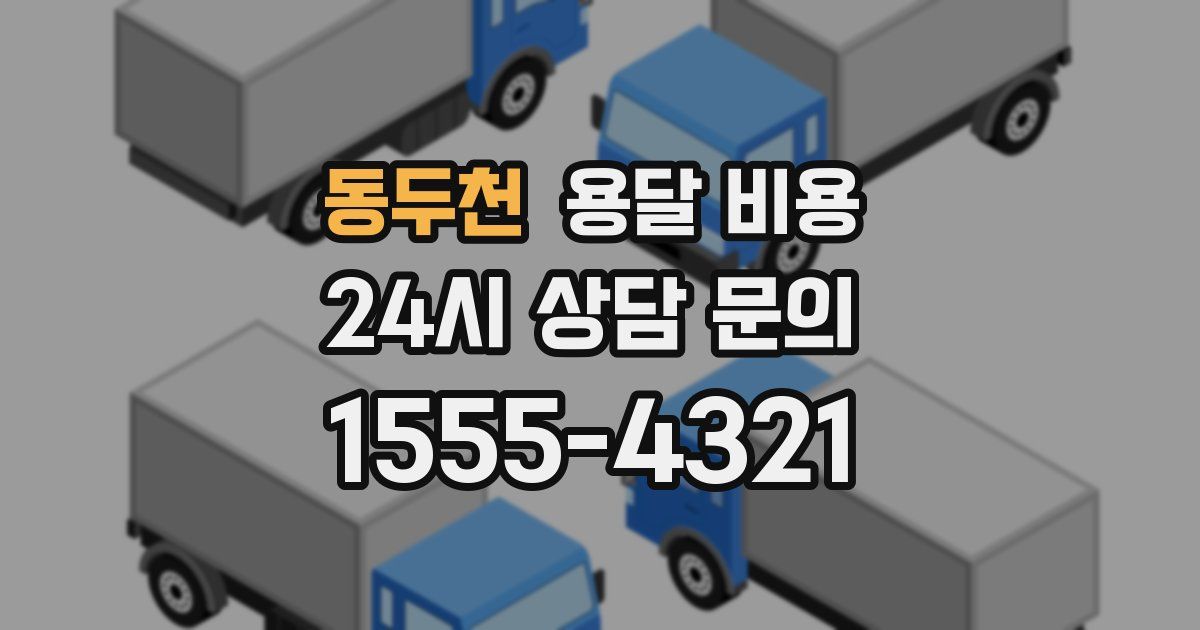 동두천 용달 비용