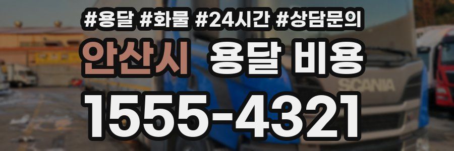 안산시 용달 비용