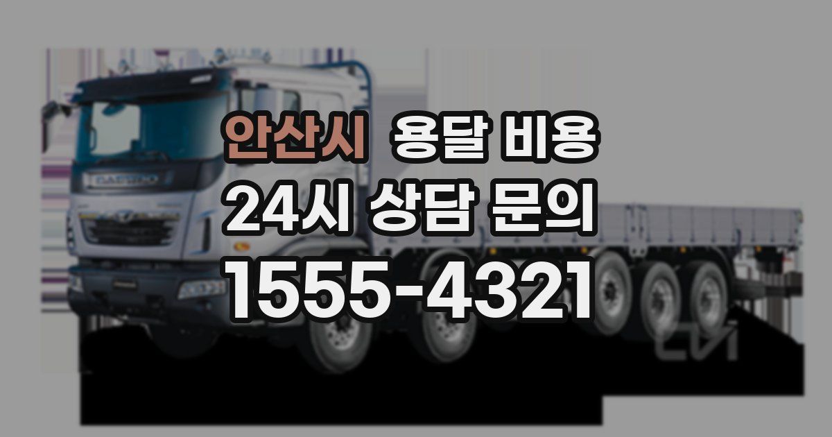 안산시 용달 비용