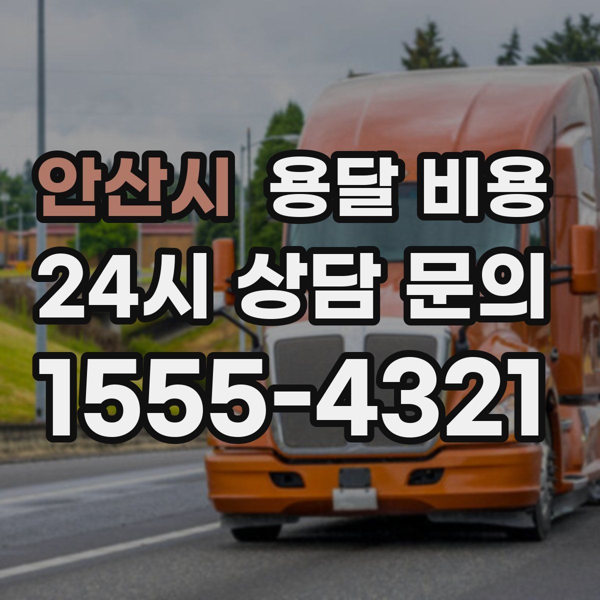 안산시 용달 비용