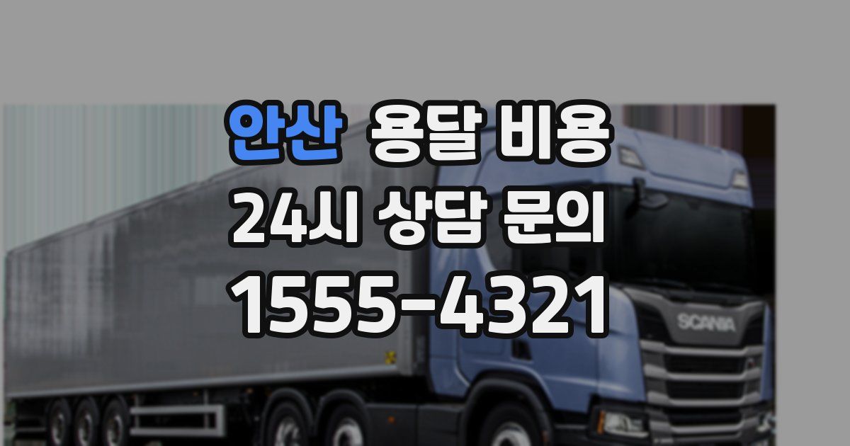 안산 용달 비용