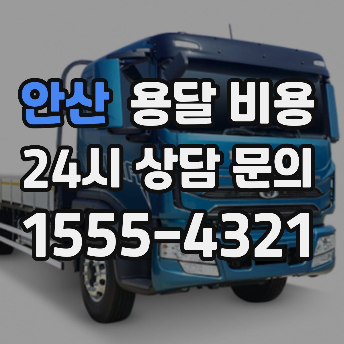 안산 용달 비용