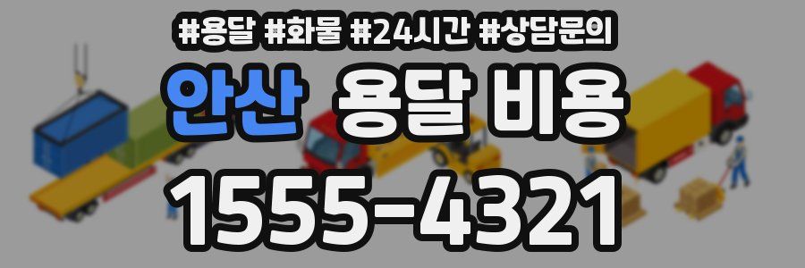 안산 용달 비용