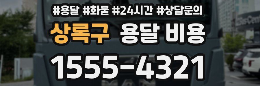 상록구 용달 비용