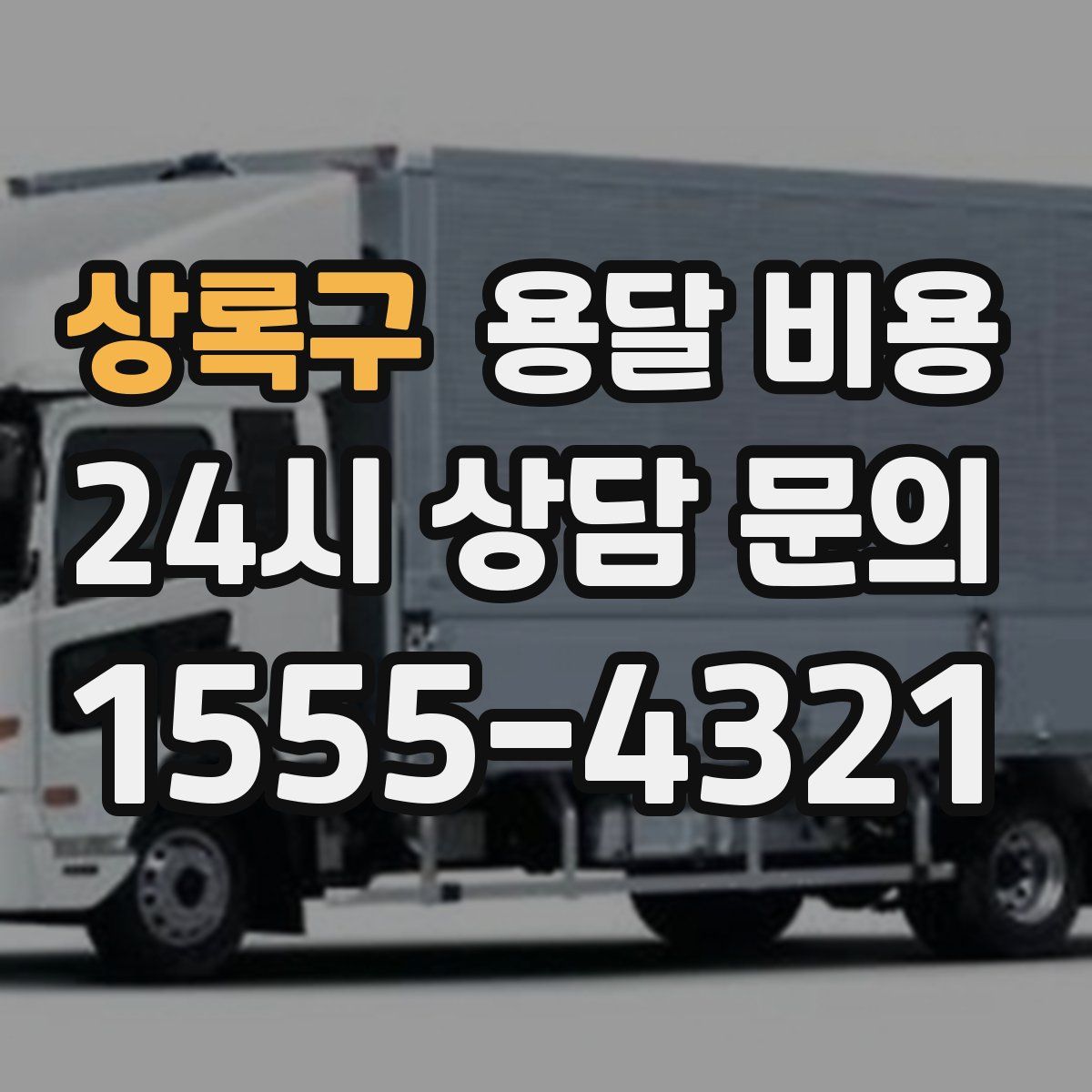 상록구 용달 비용