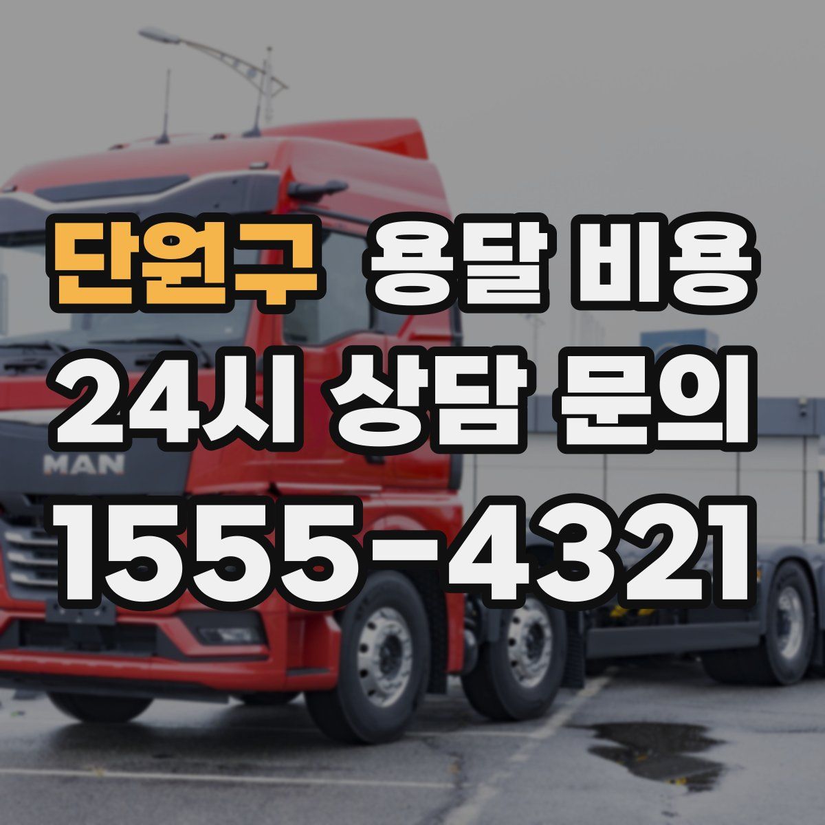 단원구 용달 비용