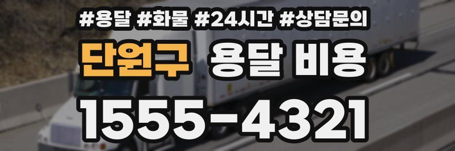 단원구 용달 비용