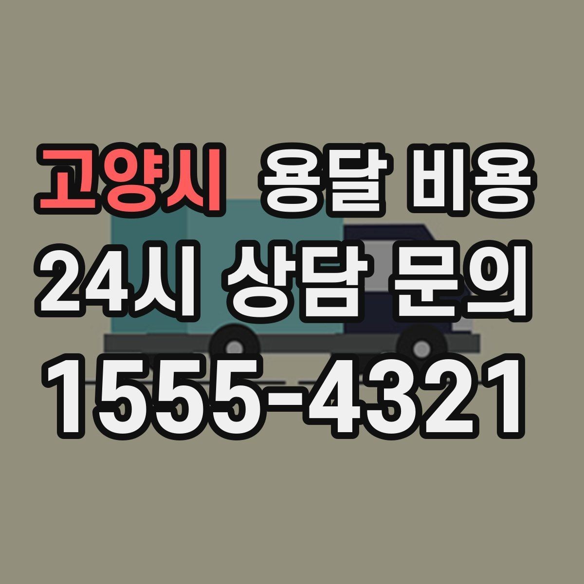 고양시 용달 비용 시간당 계산되는 경우 정리
