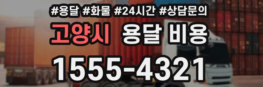 고양시 용달 비용