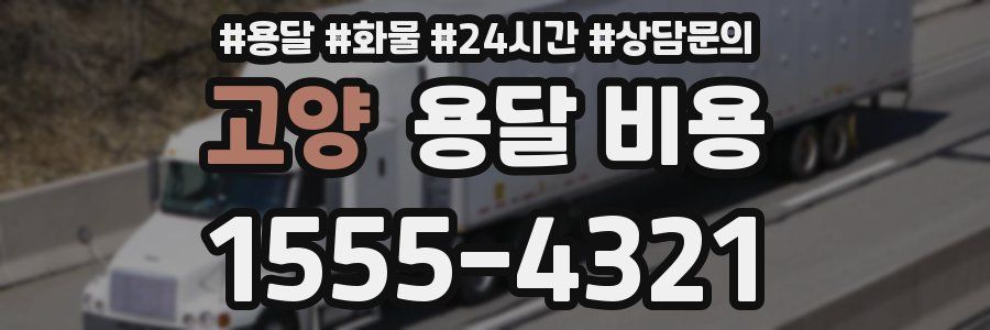 고양 용달 비용