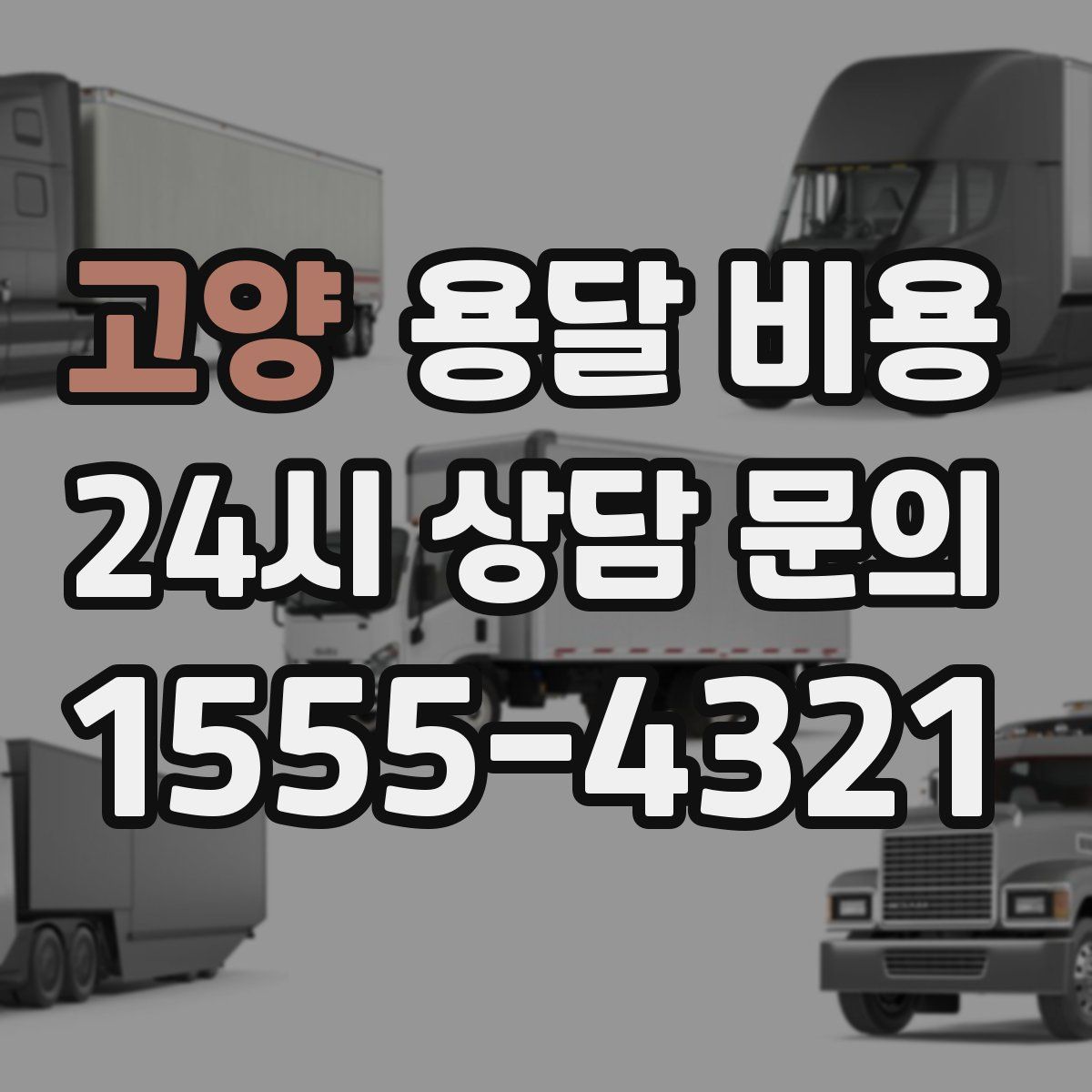 고양 용달 비용