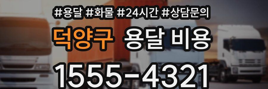 덕양구 용달 비용