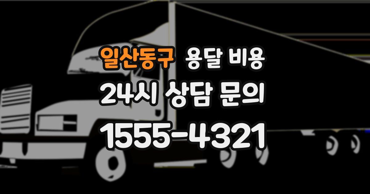 일산동구 용달 비용