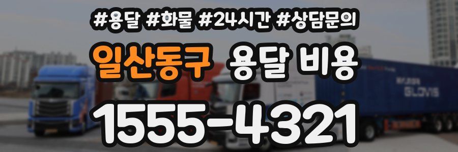 일산동구 용달 비용