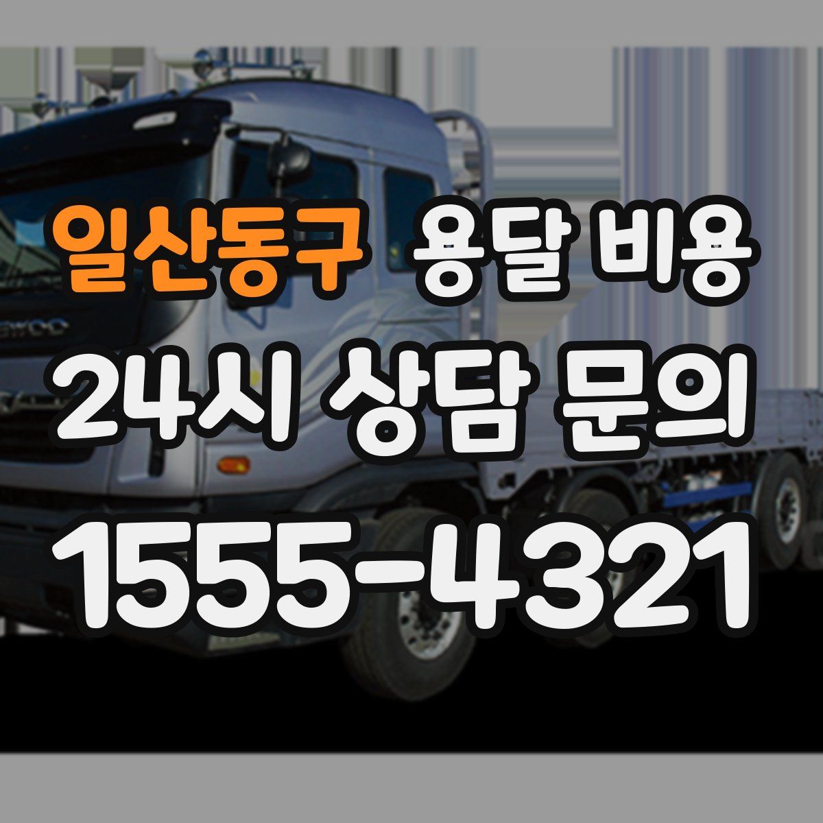 일산동구 용달 비용