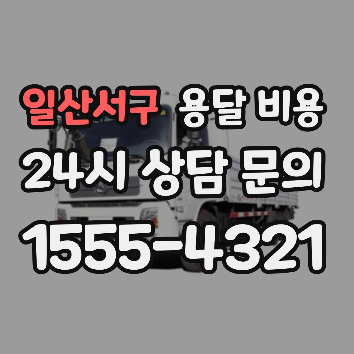 일산서구 용달 비용